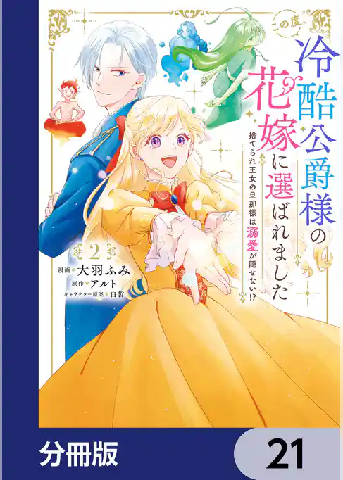 この度、冷酷公爵様の花嫁に選ばれました　捨てられ王女の旦那様は溺愛が隠せない！？【分冊版】
