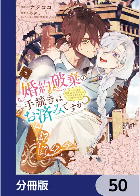 婚約破棄の手続きはお済みですか？ 　第二の人生を謳歌しようと思ったら、ギルドを立て直すことになりました【分冊版】