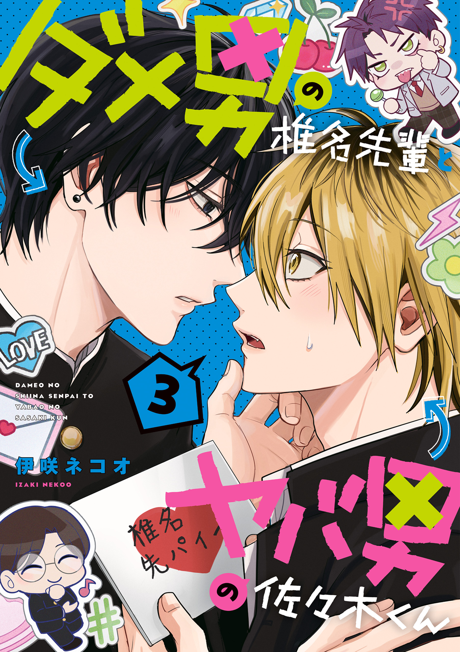 ダメ男の椎名先輩とヤバ男の佐々木くん　漫画など ダメ男の椎名先輩とヤバ男の佐々木くん(マンガ) - 電子書籍 | U-NEXT