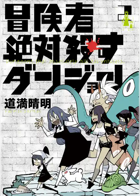 冒険者絶対殺すダンジョン