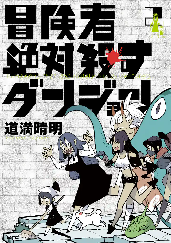 冒険者絶対殺すダンジョン 2