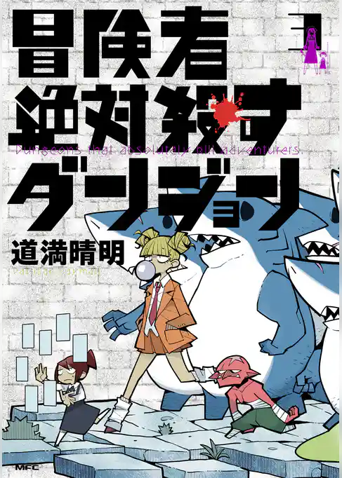 冒険者絶対殺すダンジョン