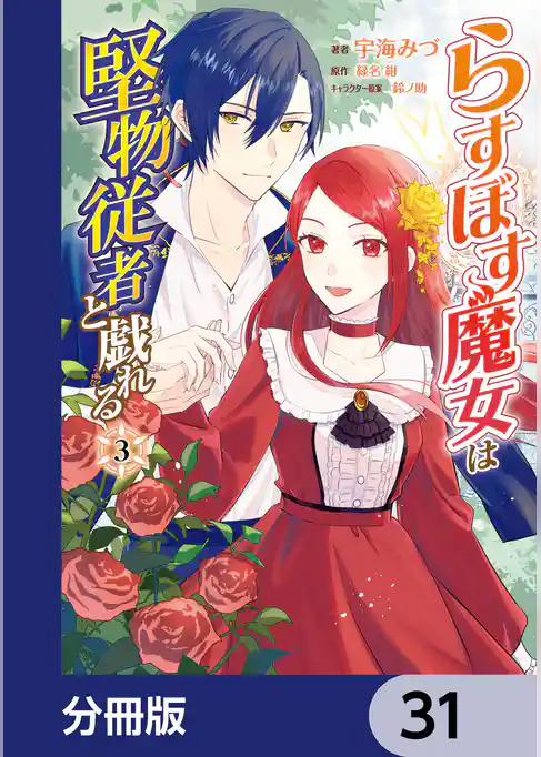らすぼす魔女は堅物従者と戯れる【分冊版】