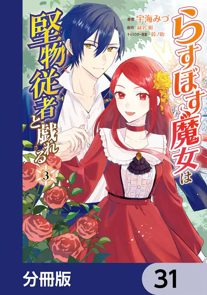 らすぼす魔女は堅物従者と戯れる【分冊版】 31