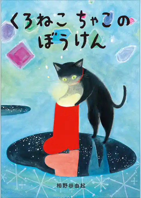 くろねこちゃこのぼうけん