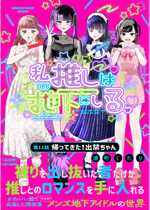 私の推しは地下にいる。