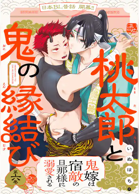 桃太郎と鬼の縁結び