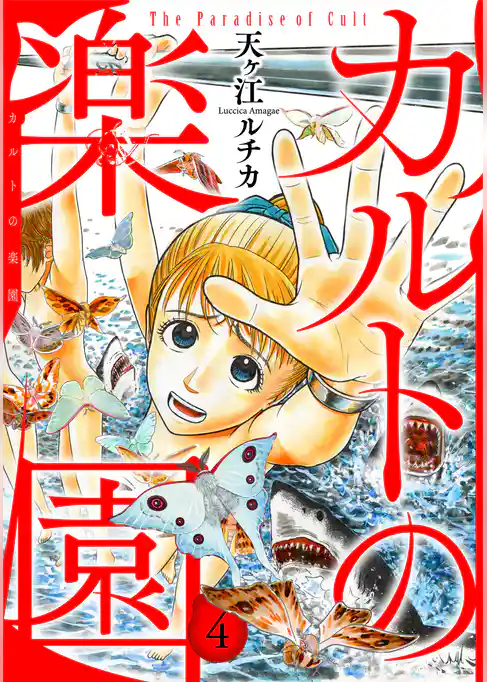 カルトの楽園【電子単行本版】