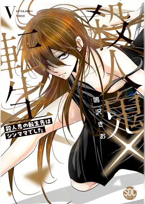 殺人鬼×転生～殺人鬼の転生先はシンママでした～【単行本版】