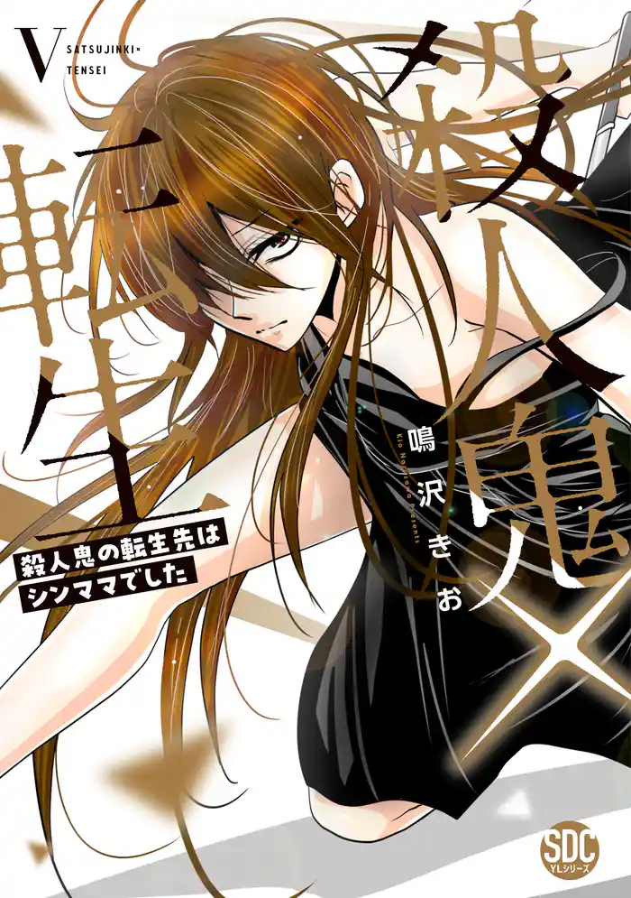 殺人鬼×転生~殺人鬼の転生先はシンママでした~【単行本版】5