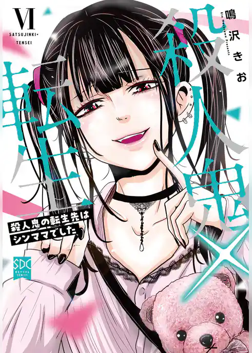 殺人鬼×転生～殺人鬼の転生先はシンママでした～【単行本版】