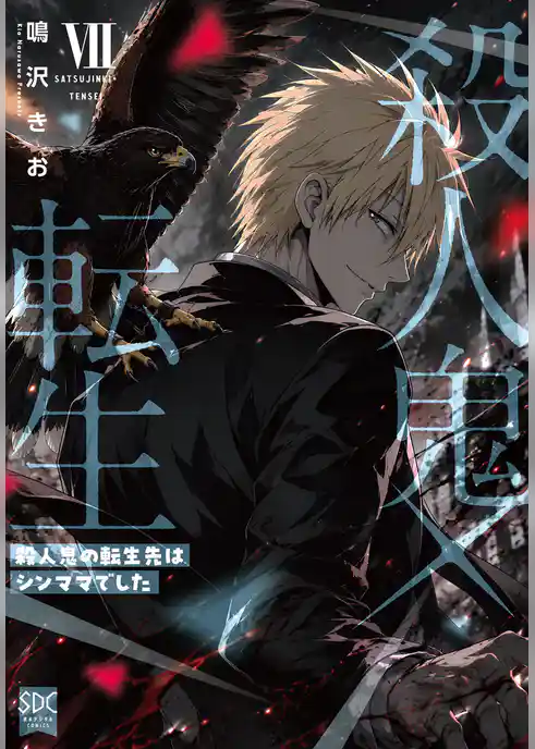 殺人鬼×転生~殺人鬼の転生先はシンママでした~【単行本版】