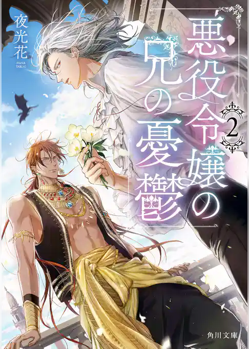 悪役令嬢の兄の憂鬱