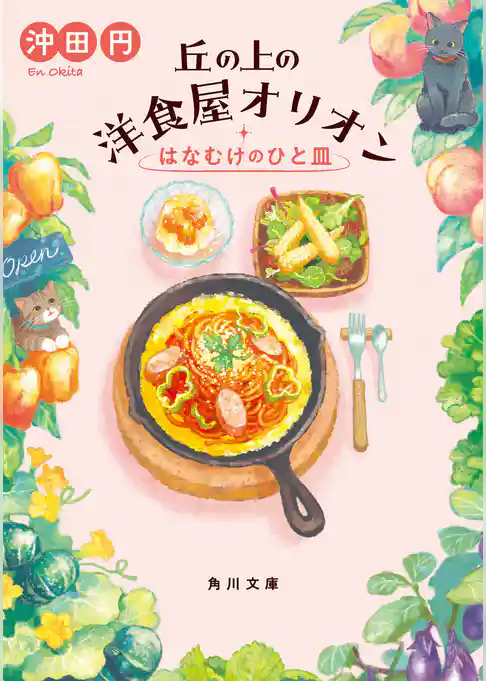 丘の上の洋食屋オリオン