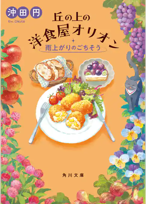丘の上の洋食屋オリオン