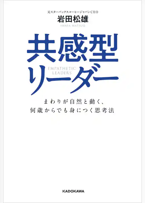 共感型リーダー　まわりが自然と動く、何歳からでも身につく思考法
