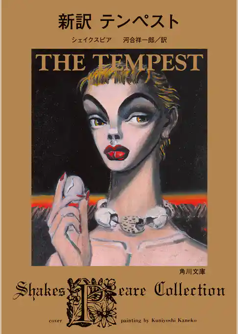 新訳　テンペスト