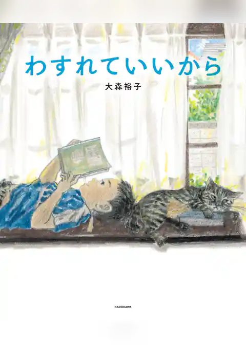 わすれていいから