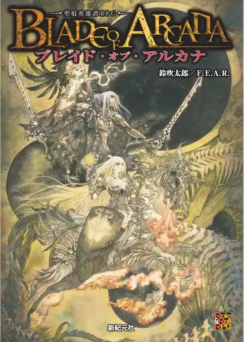 ブレイド・オブ・アルカナ ―聖痕英雄譚RPG―
