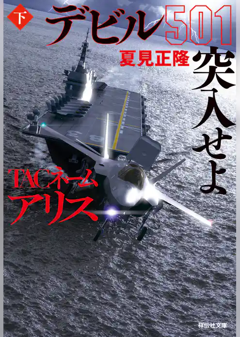 TACネーム アリス　デビル501突入せよ