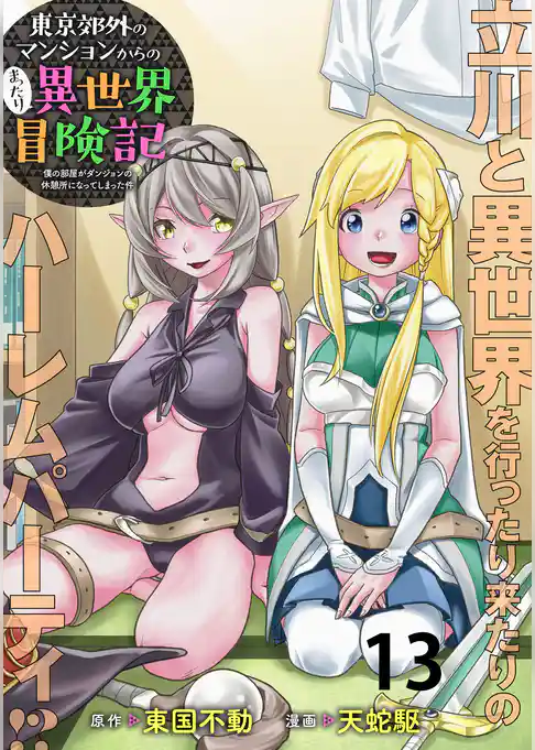 東京郊外のマンションからのまったり異世界冒険記　～僕の部屋がダンジョンの休憩所になってしまった件～   WEBコミックガンマぷらす連載版