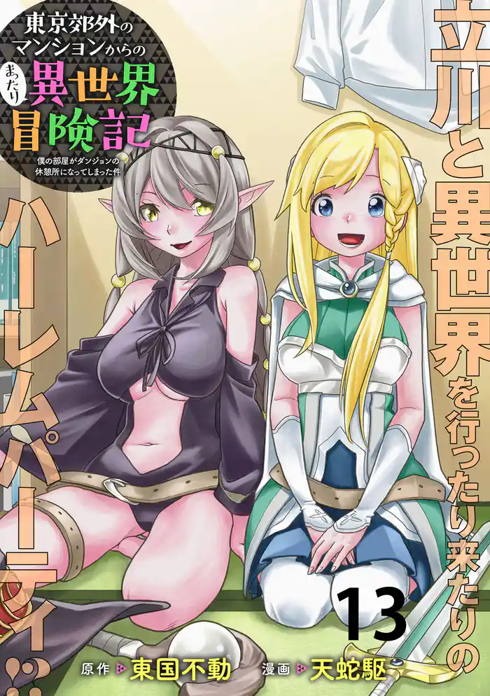 東京郊外のマンションからのまったり異世界冒険記　～僕の部屋がダンジョンの休憩所になってしまった件～ WEBコミックガンマぷらす連載版　第十三話