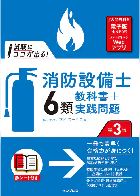 試験にココが出る！消防設備士6類 教科書＋実践問題 第3版