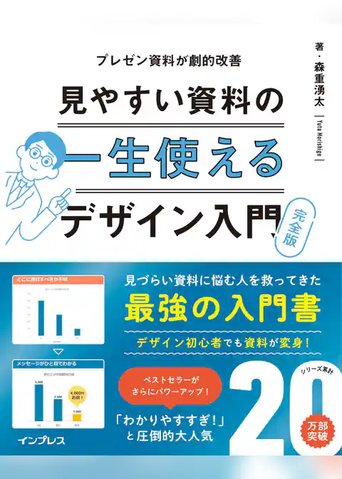 一生使える見やすい資料のデザイン入門 完全版