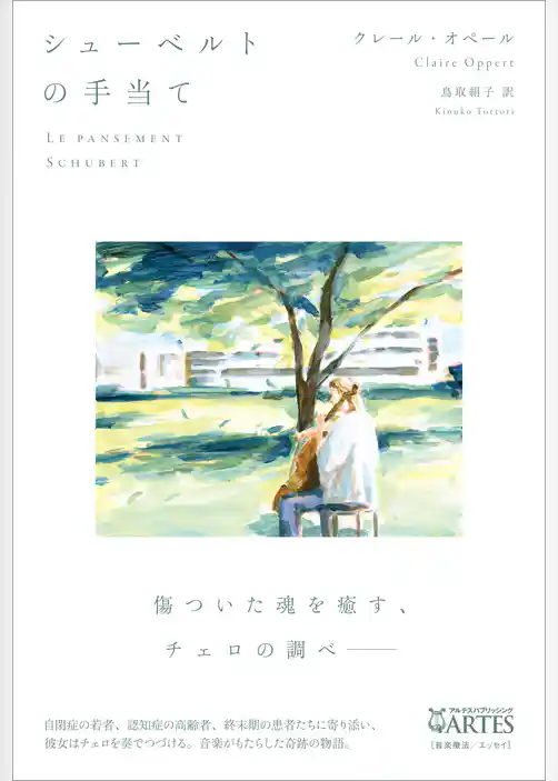 シューベルトの手当て