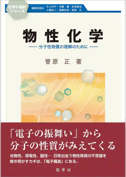 物性化学　分子性物質の理解のために