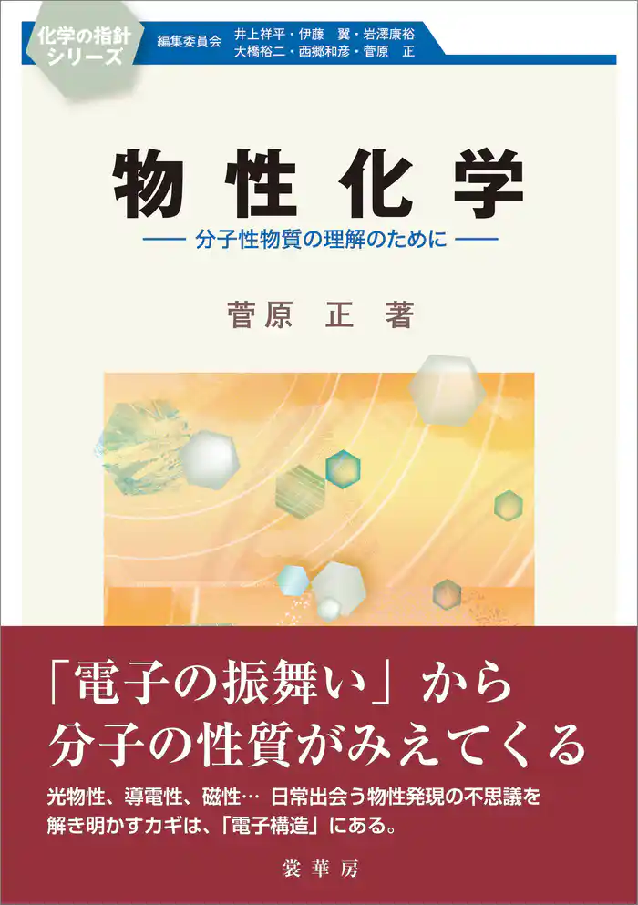 物性化学 分子性物質の理解のために