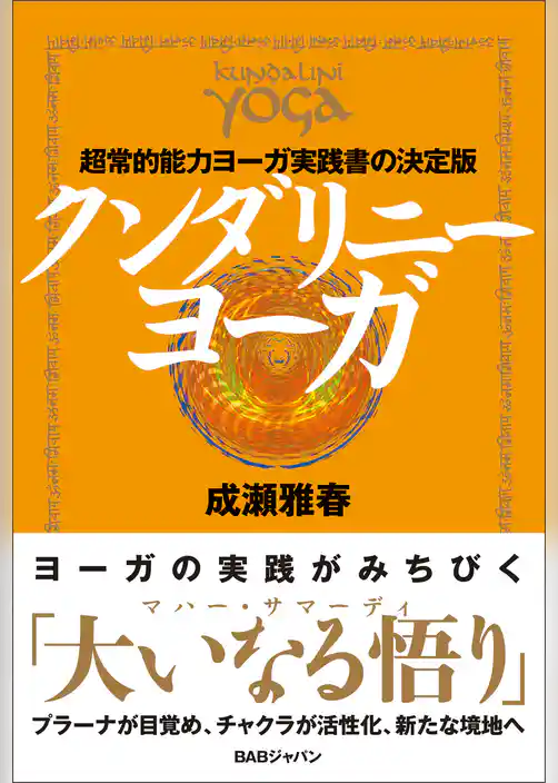 クンダリニーヨーガ