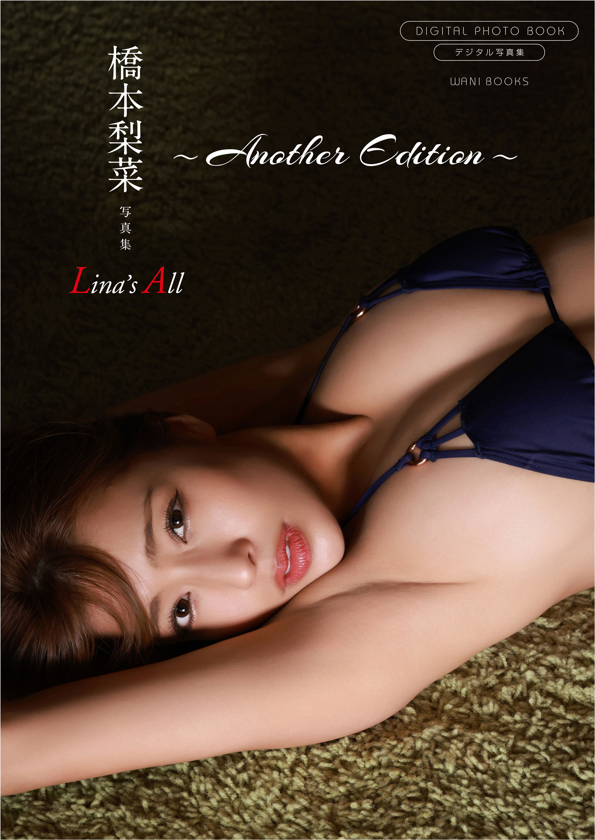 デジタル限定】橋本梨菜 写真集 『 Lina's All ～ another edition ～ 』(写真集) - 電子書籍 | U-NEXT  初回600円分無料