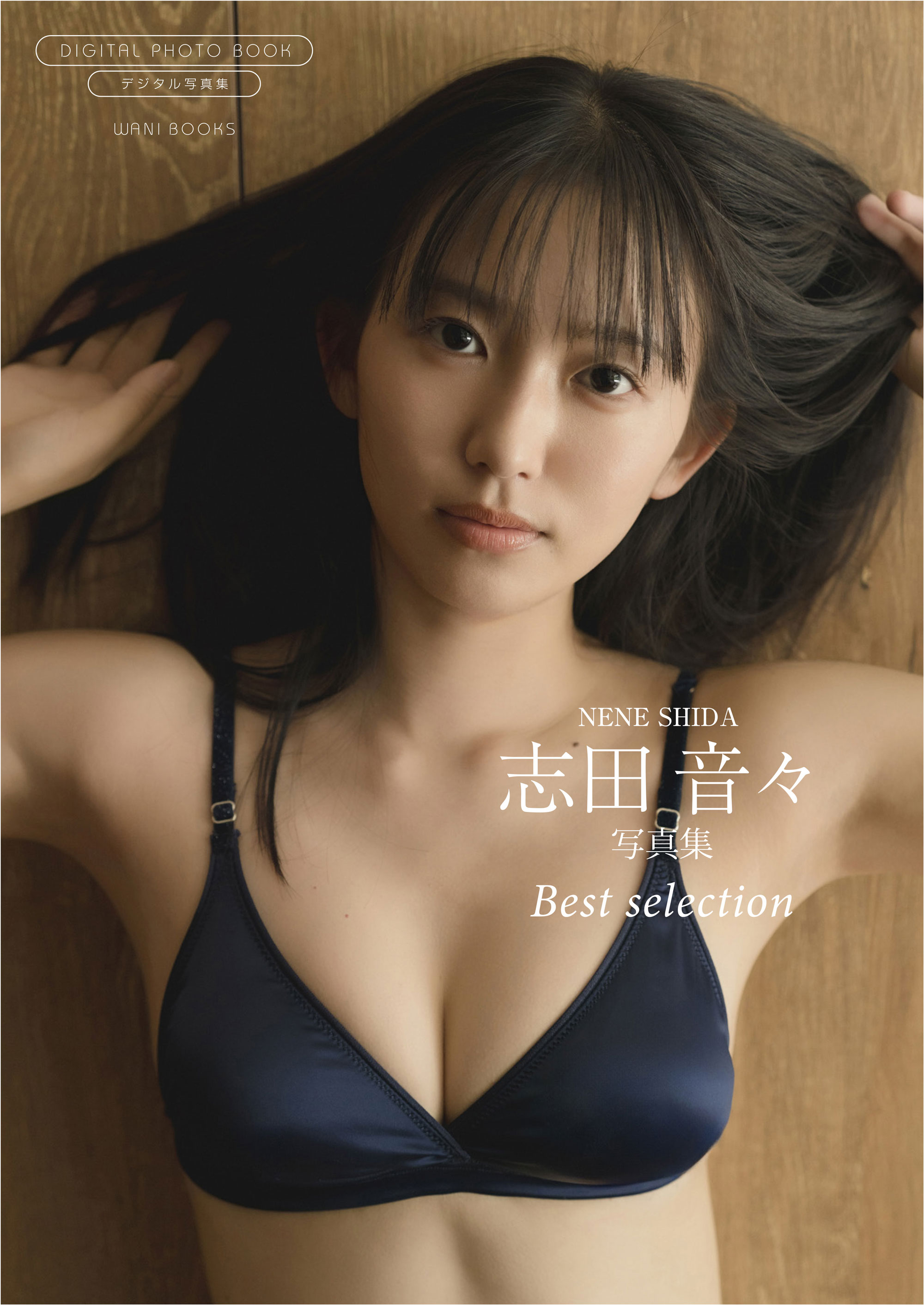 デジタル限定】志田音々 写真集 『 Best selection 』(写真集