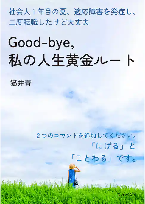 Good-bye, 私の人生黄金ルート 社会人1年目の夏、適応障害を発症し、二度転職したけど大丈夫。
