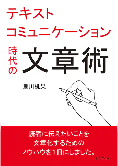 テキストコミュニケーション時代の文章術。