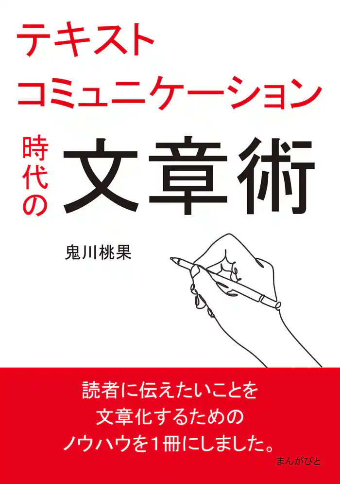 テキストコミュニケーション時代の文章術。10分で読めるシリーズ