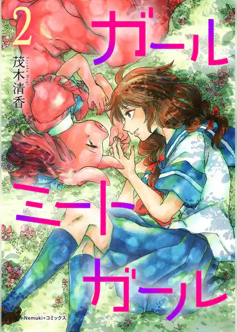 ガールミートガール