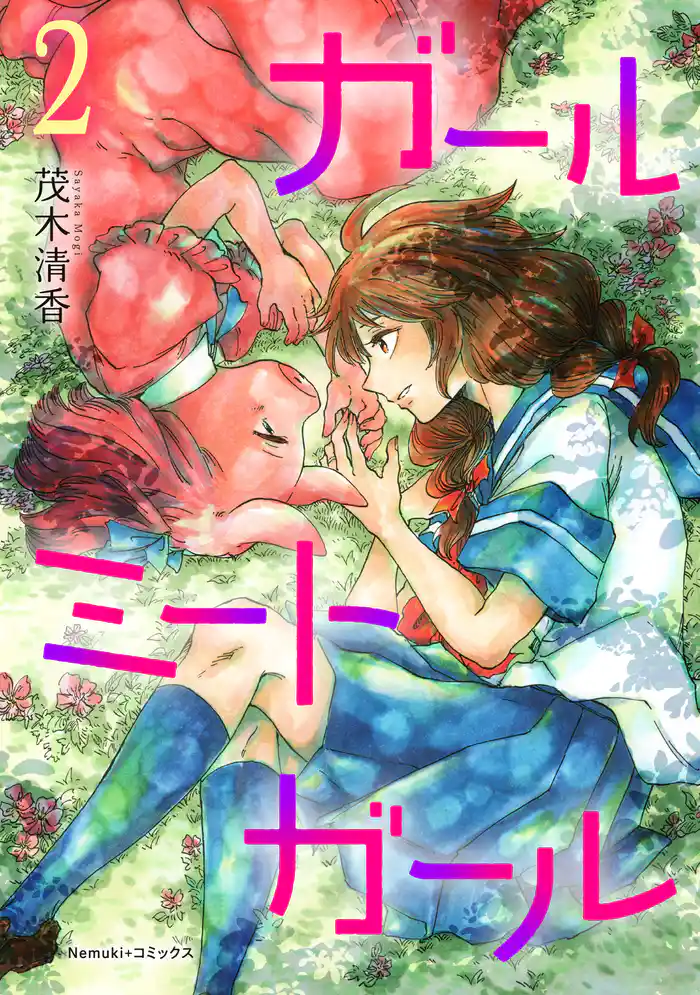 ガールミートガール(2)