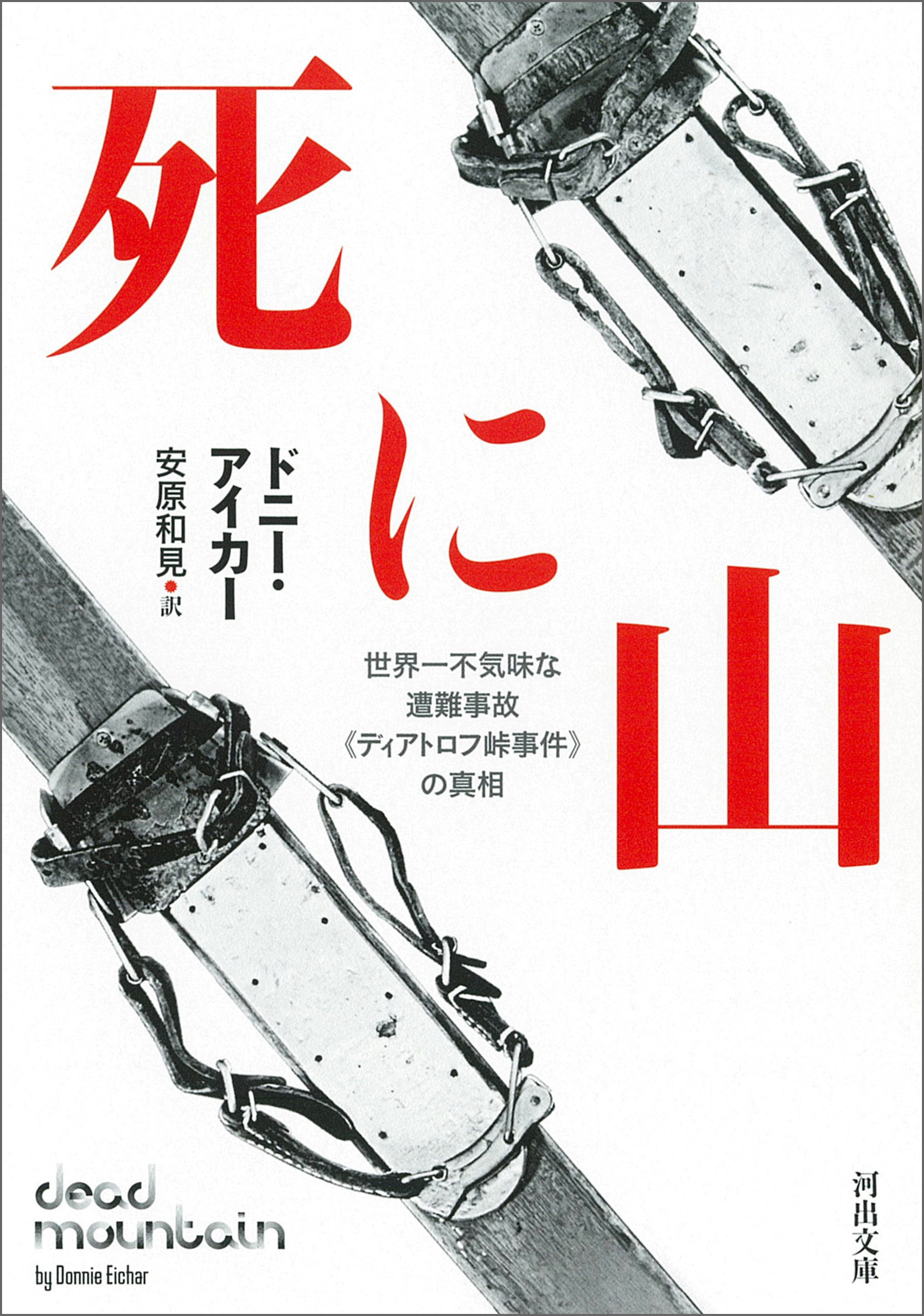 死に山 世界一不気味な遭難事故《ディアトロフ峠事件》の真相(書籍