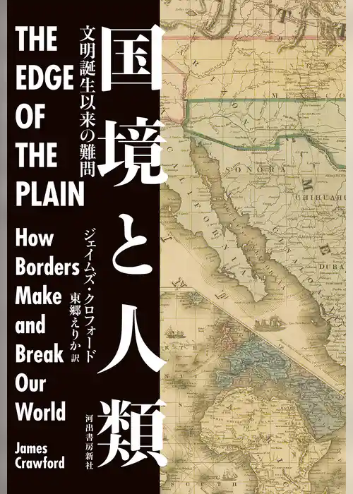 国境と人類　文明誕生以来の難問
