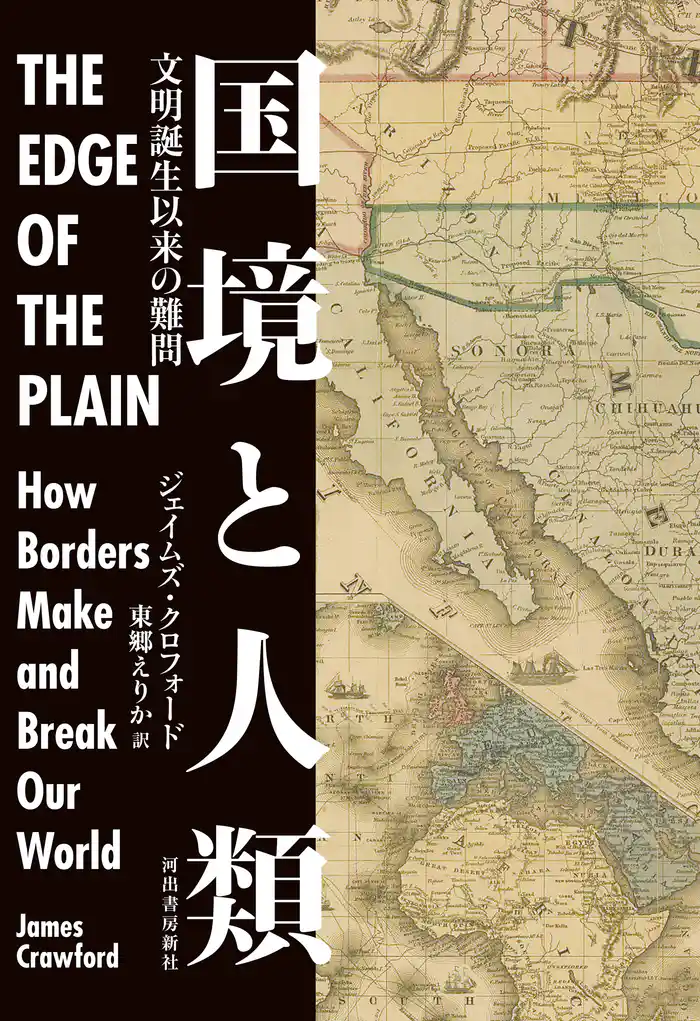 国境と人類 文明誕生以来の難問
