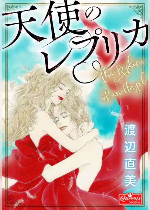 天使のレプリカ