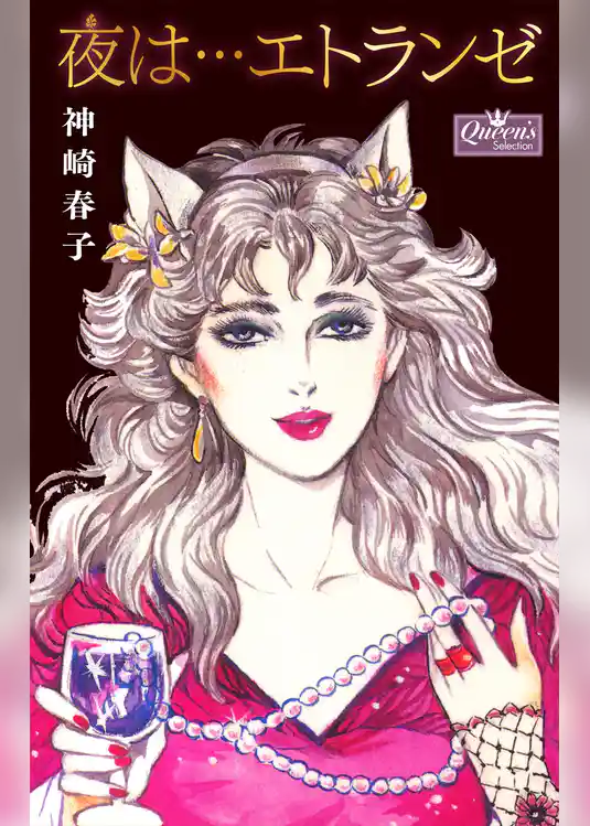 夜は…エトランゼ