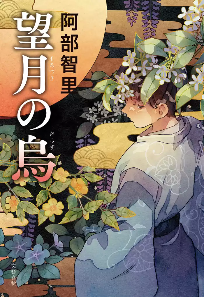 望月の烏　八咫烏シリーズ10