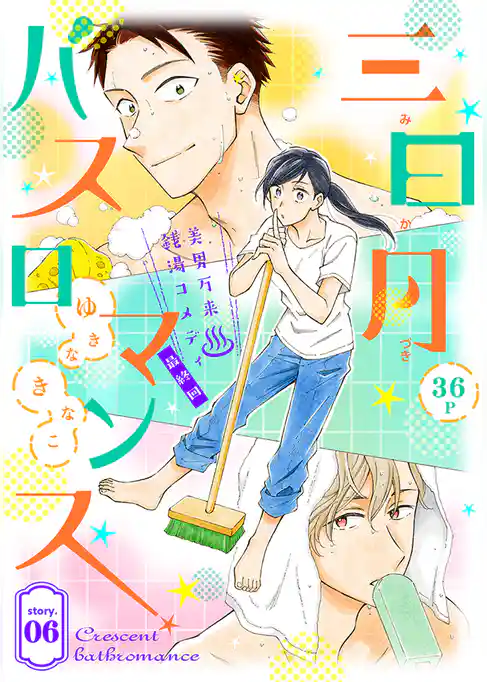 花ゆめAi　三日月バスロマンス　story06