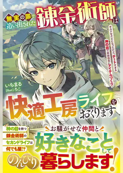 無実の罪で追い出された錬金術師は快適工房ライフをおくります～ギルドをクビになったけど、チートすぎる神の目で自由自在にアイテムづくり～【電子限定SS付き】