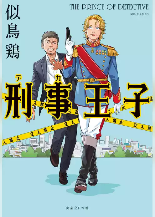 刑事王子