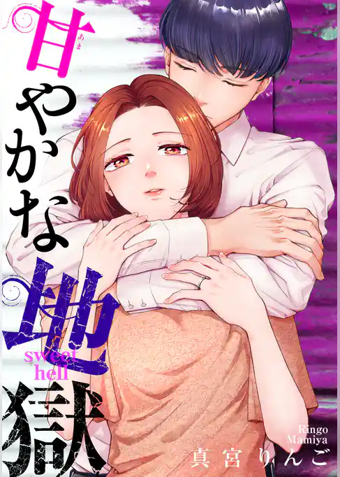 甘やかな地獄