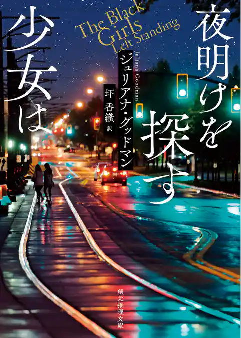 夜明けを探す少女は